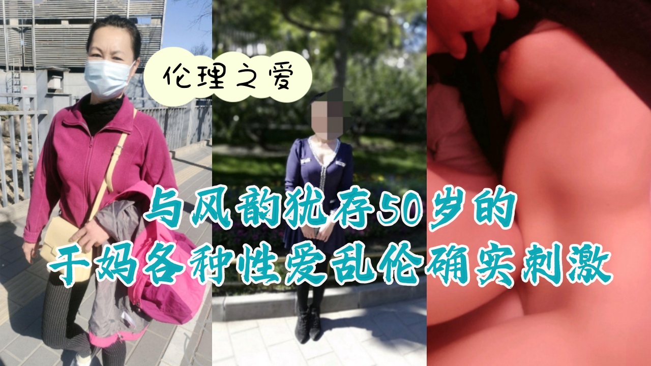 与风韵犹存50岁的干妈各种性爱乱伦确实刺激封面