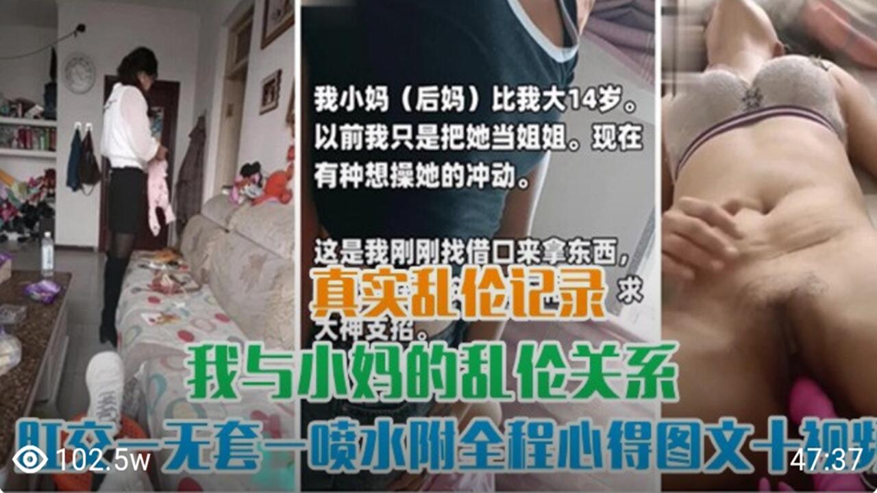 真实乱伦记录 与小妈的乱伦关系 无套肛交喷水封面