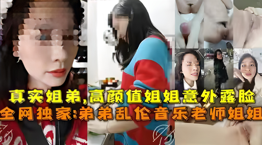 真实弟弟乱伦音乐老师姐姐，姐弟乱伦高颜值姐姐封面