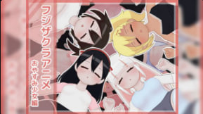 藤樱作品藤樱动漫晚安少女版封面
