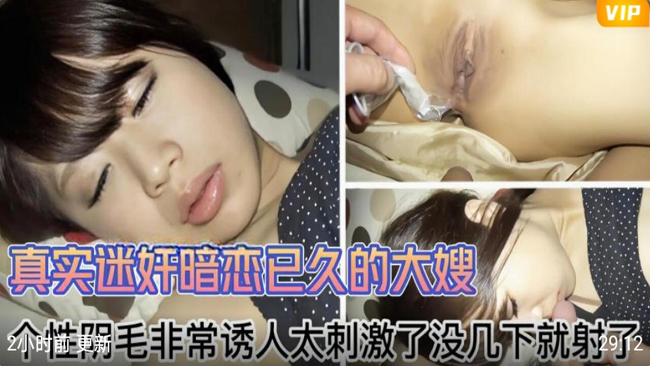 真实迷奸暗恋 已久的大嫂 阴毛非常诱人 太刺激没几下就内射了封面