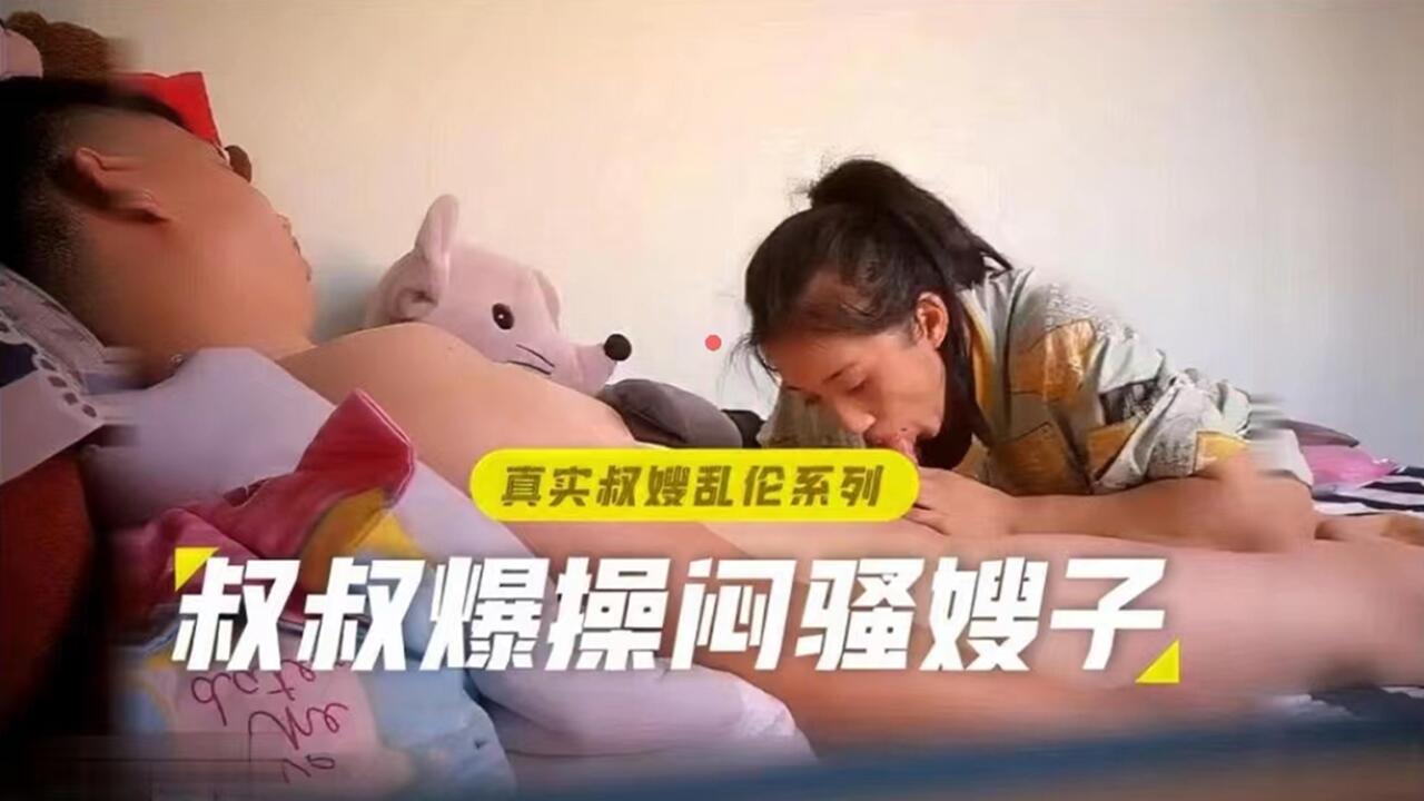 真实叔嫂乱伦 叔叔爆操闷骚嫂子封面