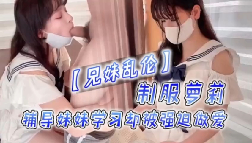 制服萝莉被哥哥强迫乱伦封面