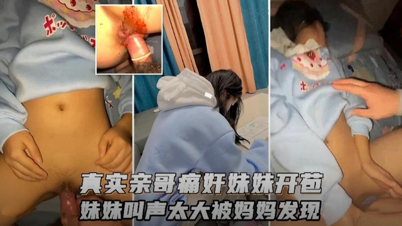 真实亲哥哥强奸破处亲妹妹 声音太大被妈妈发现封面
