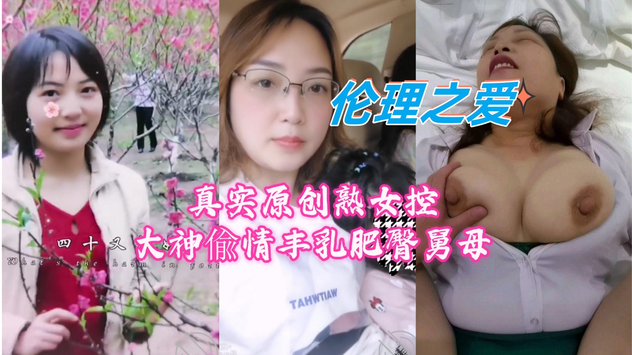 真实原创熟女控大神偸情丰乳肥臀舅母封面