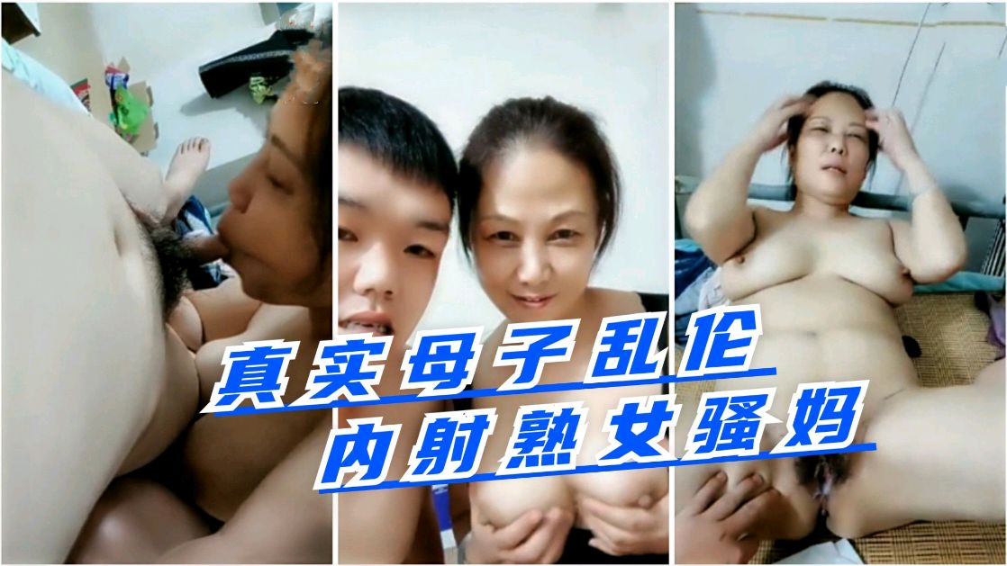 真实母子乱伦内射熟女骚妈封面