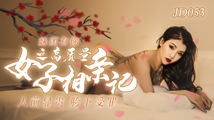 小优JD053妹团有你之高质量女子相亲记封面
