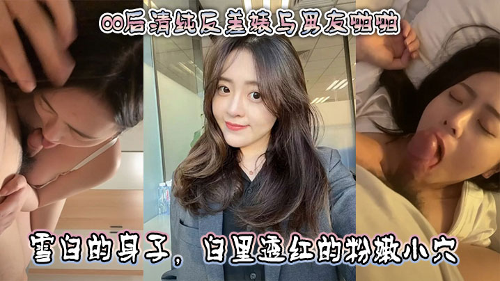 00后清纯反差婊与男友啪啪正面胸推舌舔口交然后被骑乘深喉口交雪白的身子白里透红的粉嫩小穴被快封面