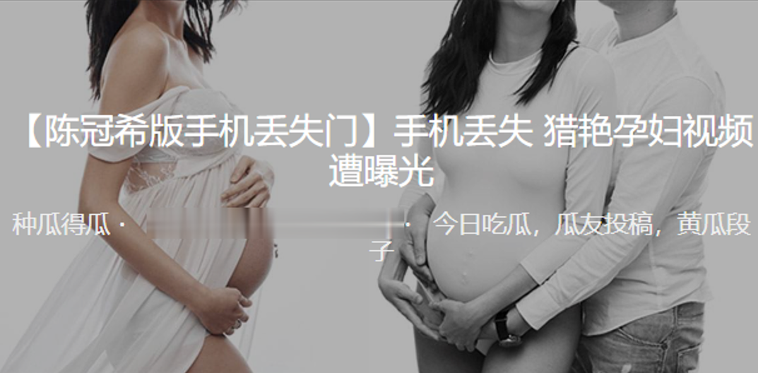 手机丢失猎艳孕妇视频遭曝光封面