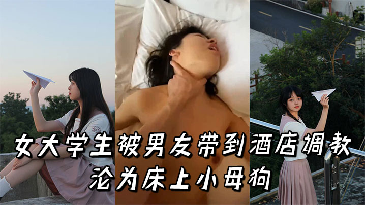 女大学生被男友带到酒店调教沦为床上小母狗封面
