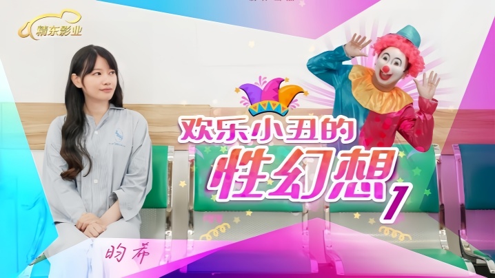 昀希JD137欢乐小丑的性幻想1封面