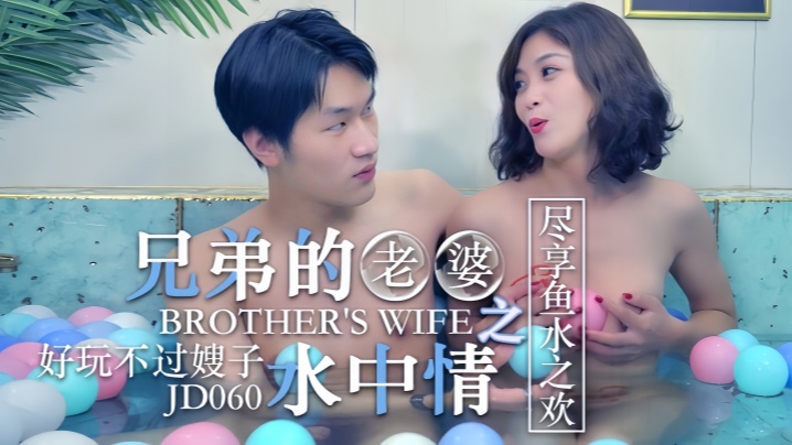 知画JD060.操了兄弟的老婆之水中情好玩不过嫂子尽享鱼水之欢封面