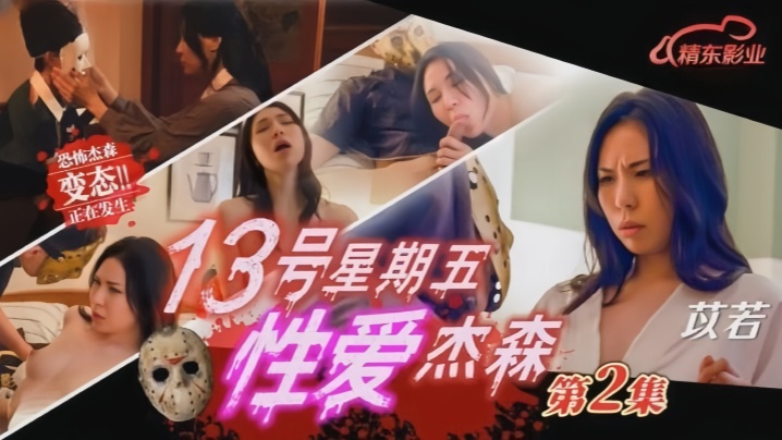 苡若JD150十三号星期五性爱杰森2封面
