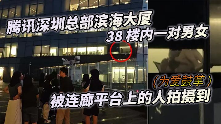 腾讯深圳总部滨海大厦38楼内一对男女为爱鼓掌被连廊平台上的人拍摄到封面