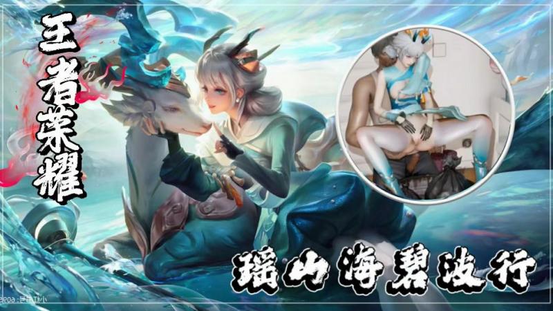 王者荣耀瑶山海碧波行封面