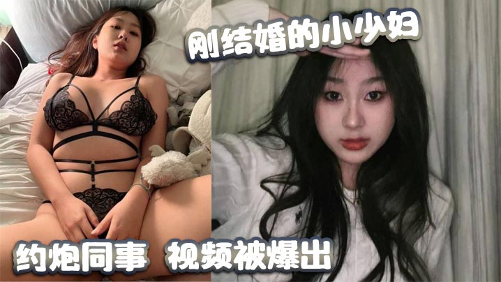 刚结婚的小少妇约炮同事视频被爆出封面