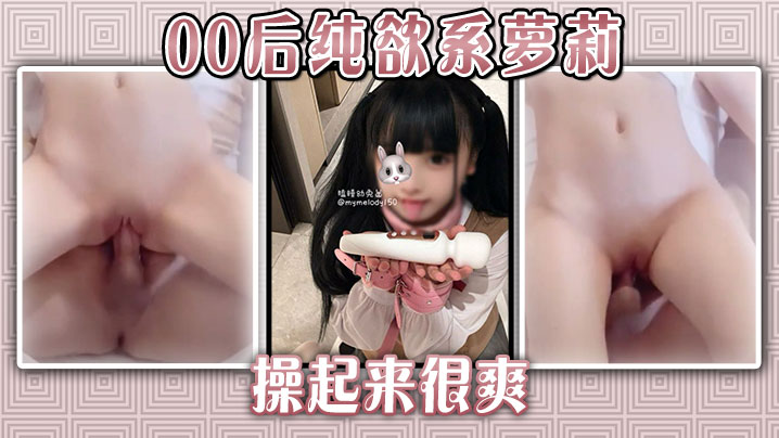 00后纯欲系萝莉操起来很爽封面