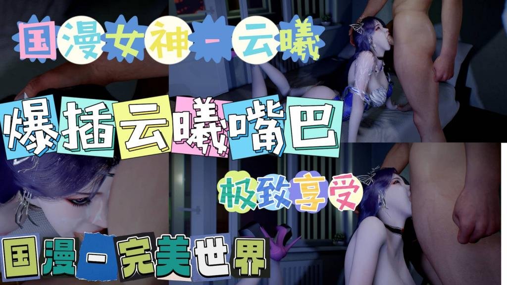 完美世界爆插云曦嘴巴无封面