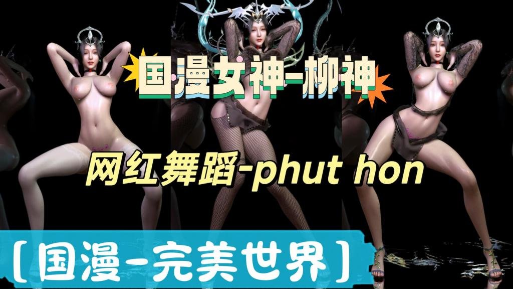完美世界国漫女神柳神-抖音热舞PhutHon无封面