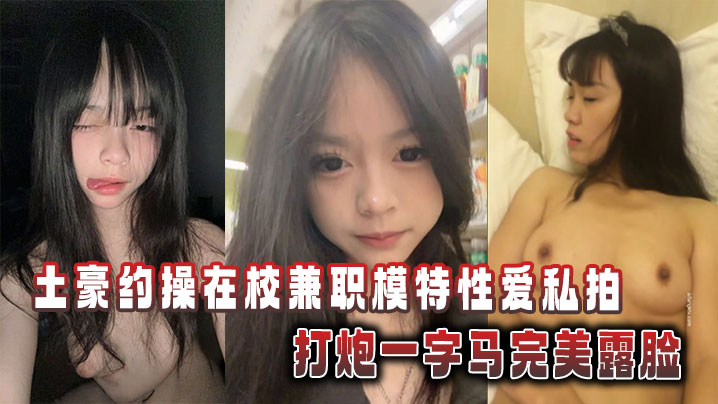 土豪约操在校兼职模特性爱私拍打炮一字马完美露脸封面
