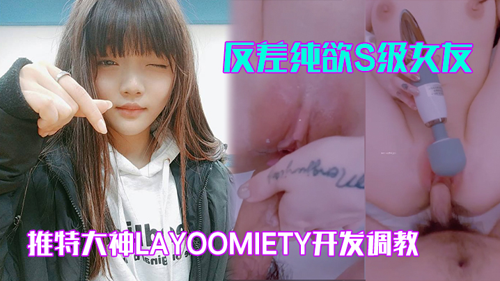 推特大神layoomiety开发调教反差纯欲S级女友身材一流翘臀白虎粉B各种后入爆操封面