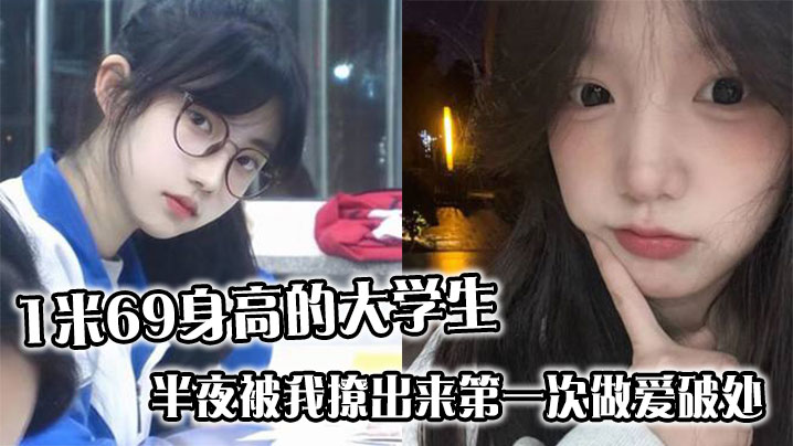 1米69身高的大学生半夜被我撩出来第一次做爱破处哭的梨花带雨封面