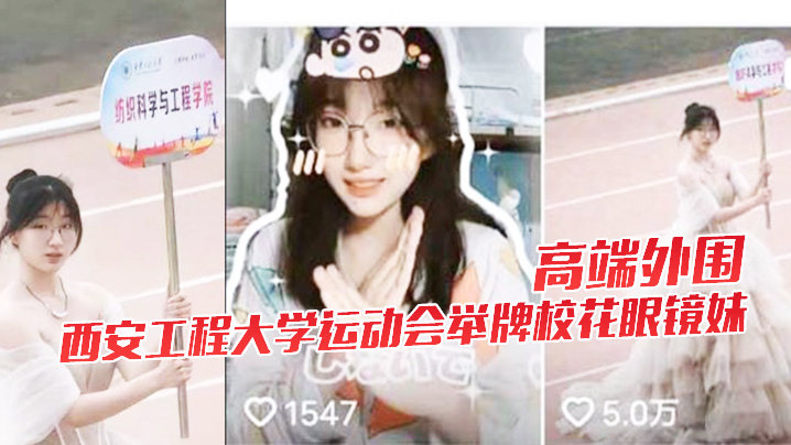 高端外围西安工程大学运动会举牌校花眼镜妹下海视频流出封面