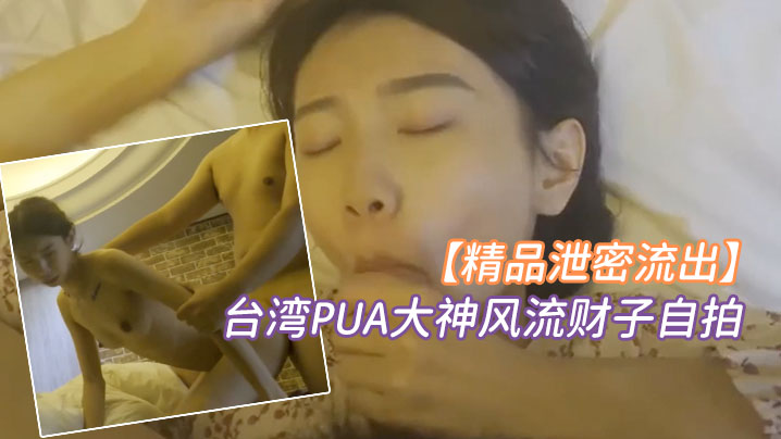 精品泄密台湾PUA大神风流财子自拍约啪超甜美萌妹女神颜射脸上封面