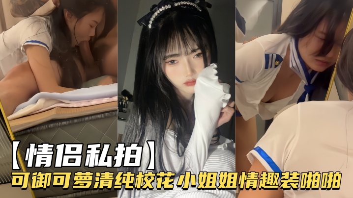情侣私拍可御可萝清纯校花小姐姐情趣装啪啪封面