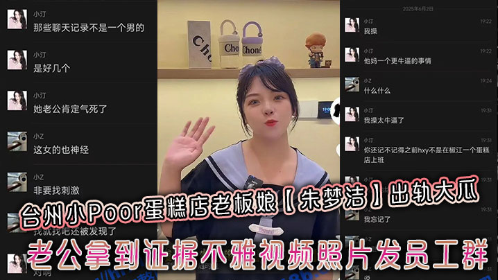 台州小Poor蛋糕店老板娘朱梦洁出轨大瓜老公拿到证据不雅视频照片发员工群封面