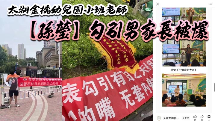 太湖金桥幼儿园小班老师孙莹勾引男家长被爆鸠占鹊巢一炮拿了5880多了老师一层身份B比较好卖封面