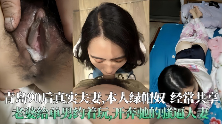 青岛90后真实夫妻泄密极度绿帽奴经常分享老婆给单男操开着大奔的骚人妻封面