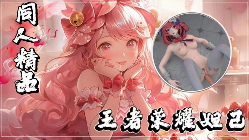 王者荣耀妲己多人封面