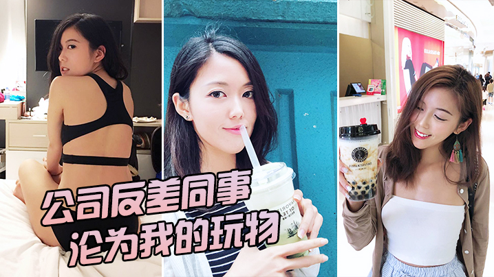公司反差女神沦为我的玩物封面