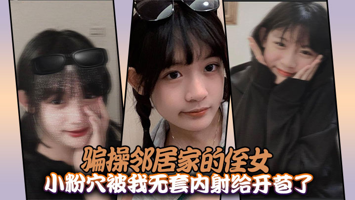 骗操邻居家的侄女小粉穴被我无套内射给开苞了封面