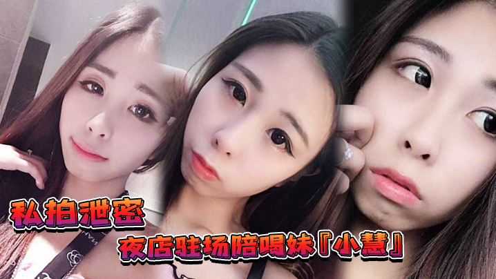 私拍泄密夜店驻场陪喝妹小慧被金主重金请出台3P视频流出网友别离职啊我来啦封面
