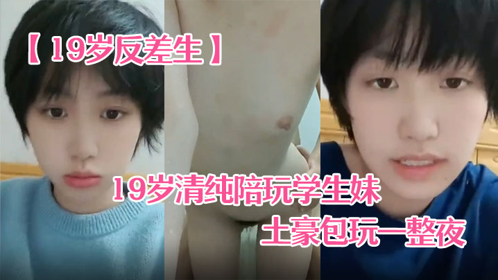 19岁反差生19岁清纯陪玩学生妹小雪被土豪包玩一整夜性爱自拍真实感极强封面