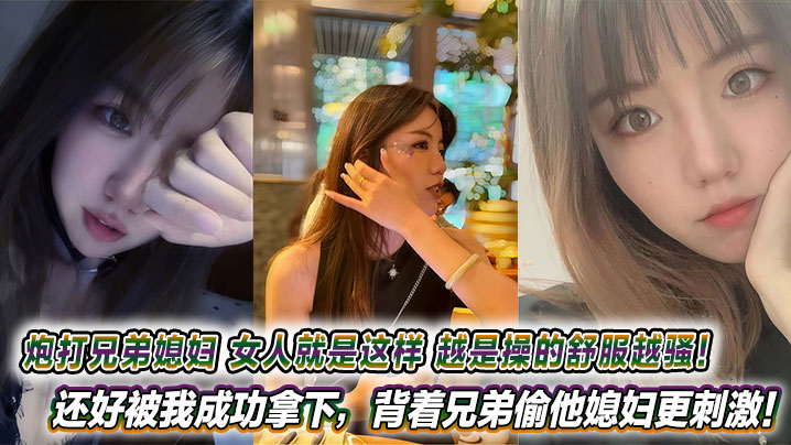 炮打兄弟媳妇女人就是这样越是操的舒服越骚还好被我成功拿下背着兄弟偷他媳妇更刺激封面