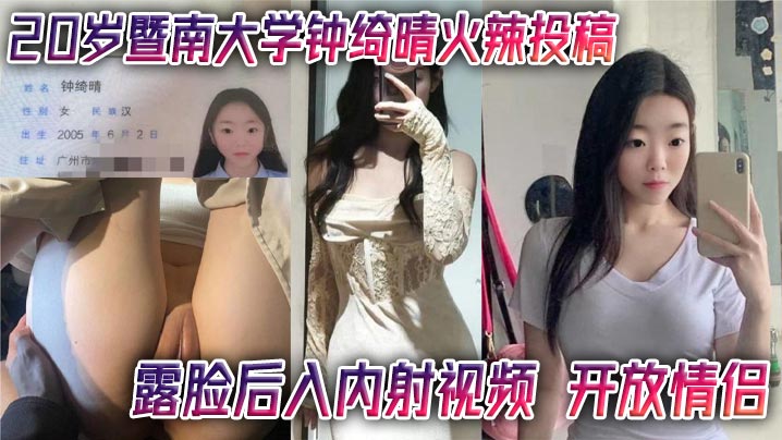 20岁暨南大学钟绮晴火辣投稿露脸后入内射视频开放情侣封面