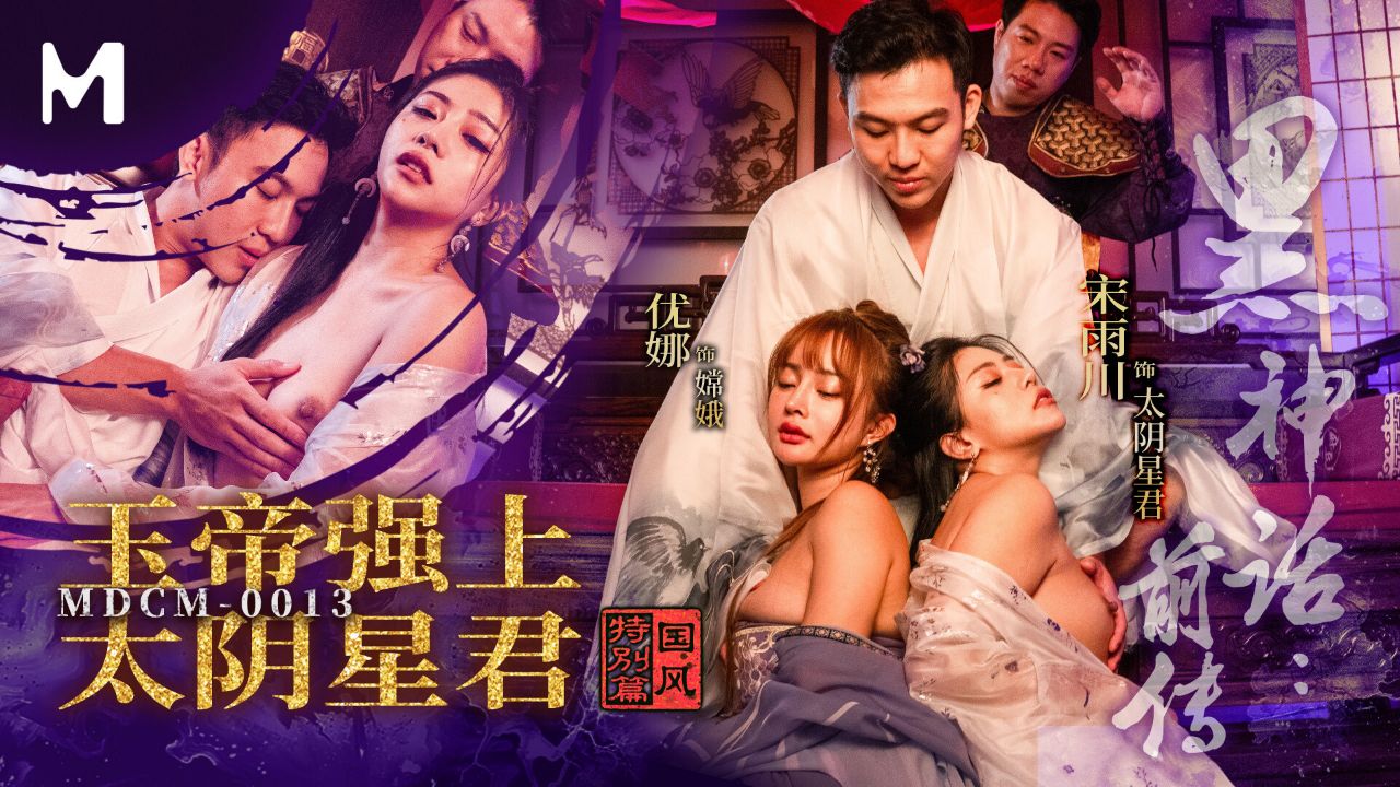 MDCM-0013黑神话前传玉帝强上太阴星君封面