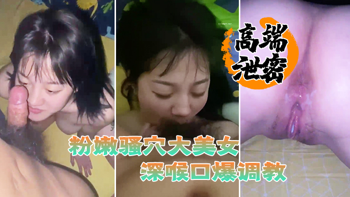 高端泄密流出粉嫩骚穴大美女视频流出身材丰满脸蛋一流被滴蜡栓着狗链深喉口爆调教封面