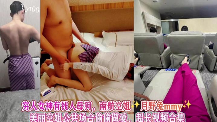 完整版女神级别空姐母狗被金主调教公共场合做爱南航空姐月野兔mmy超长视频合集封面
