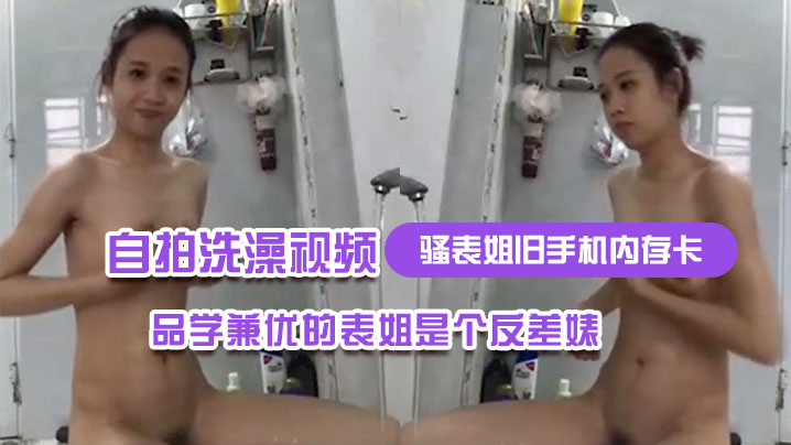 骚表姐旧手机内存卡里面恢复出来的自拍洗澡视频完全想不到品学兼优的表姐是个反差婊封面