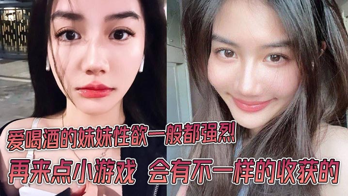 爱喝酒的妹妹性欲一般都强烈再来点小游戏会有不一样的收获的封面
