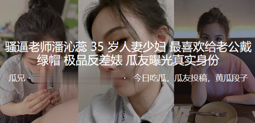 骚逼老.师35岁人.妻少妇.最喜欢给.老公戴.绿帽_极品.反差婊曝光真.实身份封面