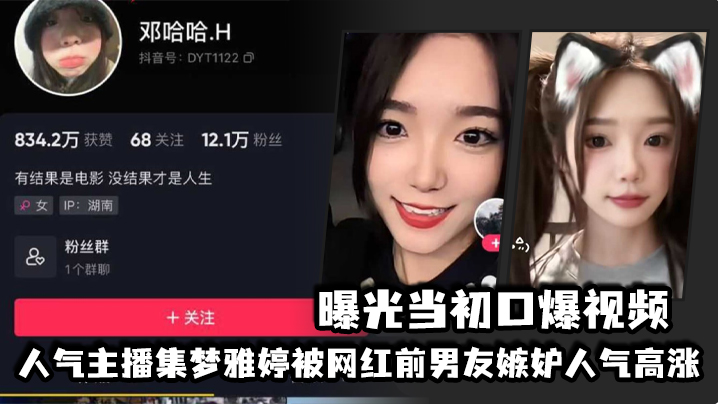 人气主播集梦雅婷被网红前男友嫉妒人气高涨曝光当初口爆视频封面