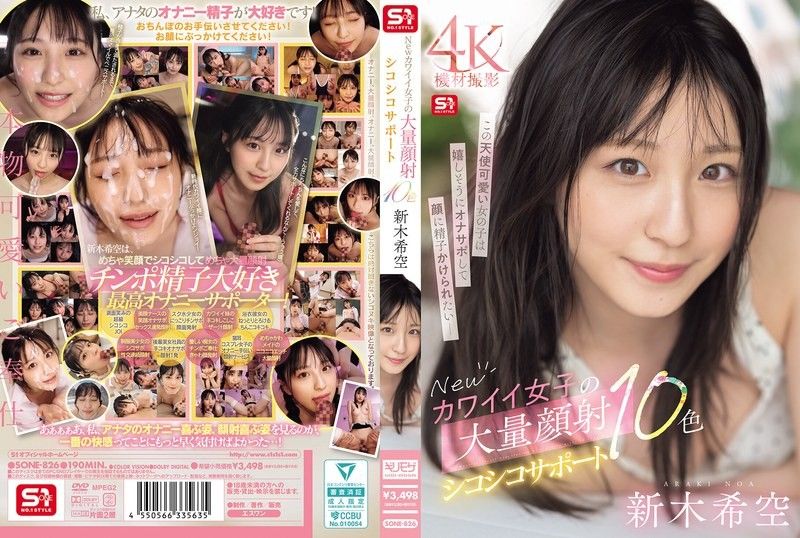新可爱女孩大量颜射手淫支持10色 新木希空 SONE-826封面