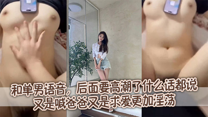 和单男语音后面要高潮了什么话都说又是喊爸爸又是求爱更加淫荡封面