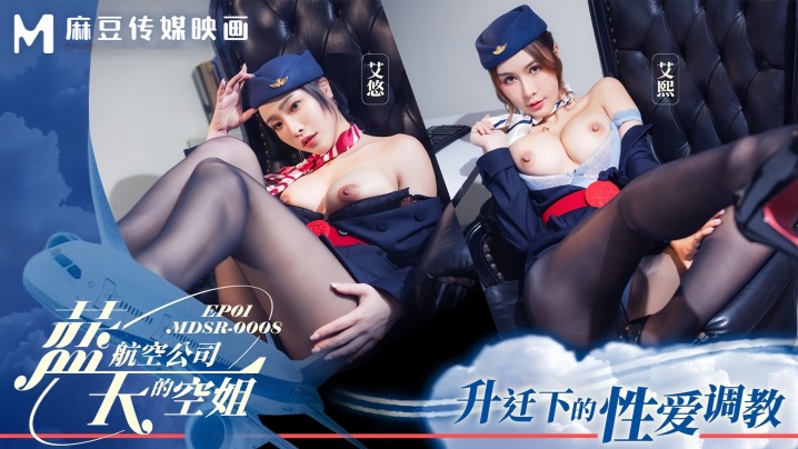 艾熙艾悠MDSR0008-1蓝天航空公司的空姐EP1升迁下的性爱调教封面