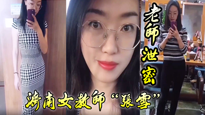 老师泄密老师如此成绩不好也难济南女教师张雪吃着学生精液来督促学习封面